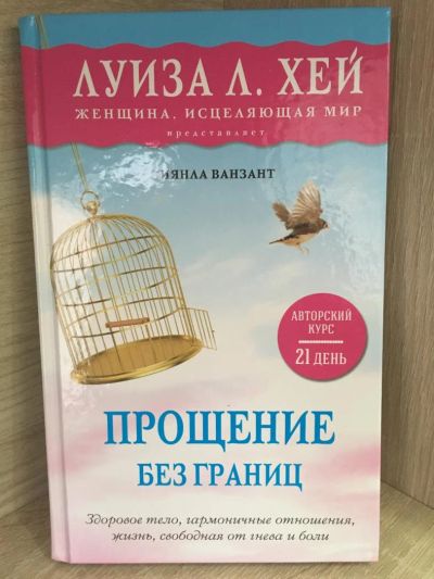 Лот: 10824118. Фото: 1. Иянла Ванзант " Прощение без границ... Психология