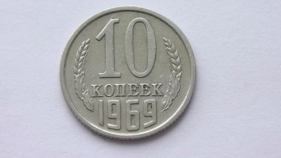 Лот: 7469325. Фото: 1. 10 копеек 1969 год. Россия и СССР 1917-1991 года