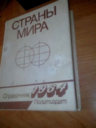 Лот: 10681601. Фото: 1. Страны мира Справочник Политиздат... Другое (литература, книги)