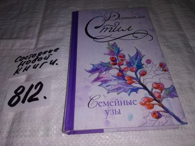 Лот: 13239426. Фото: 1. (1092363) Даниэла Стил: Семейные... Художественная