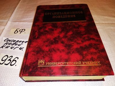 Лот: 15111513. Фото: 1. Лютенс Фред, Организационное поведение... Психология