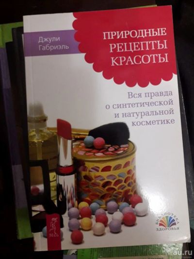 Лот: 17217276. Фото: 1. Природные рецепты красоты Джули... Другое (литература, книги)