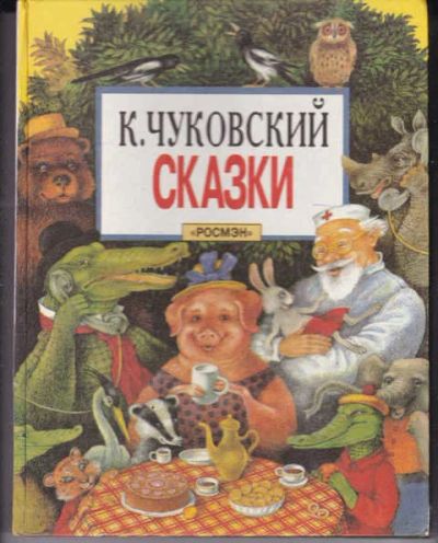 Лот: 14016660. Фото: 1. Сказки (лот №630054). Художественная для детей