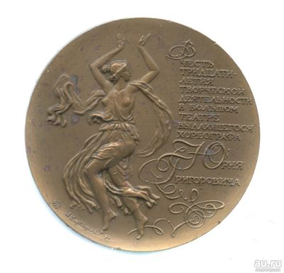 Лот: 18140253. Фото: 1. Россия Медаль 1994 Юрий Григорович... Памятные медали