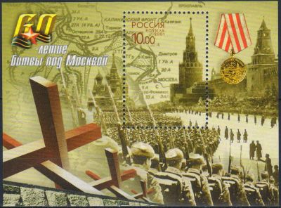 Лот: 24958415. Фото: 1. 2001, 15 ноября. 60-летие Битвы... Марки