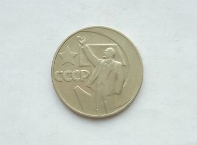 Лот: 17155901. Фото: 1. Рубль СССР 50 лет советской власти. Россия и СССР 1917-1991 года