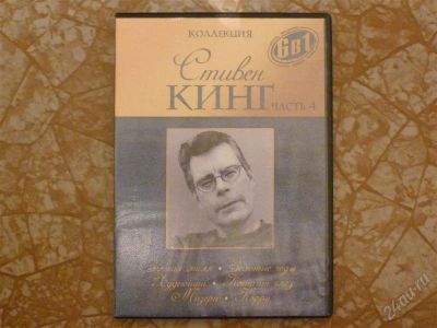 Лот: 1236999. Фото: 1. Фильмы по Стивену Кингу. Видеозаписи, фильмы