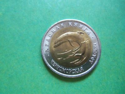 Лот: 9137824. Фото: 1. 50 рублей 1993 г.Красная книга... Россия после 1991 года