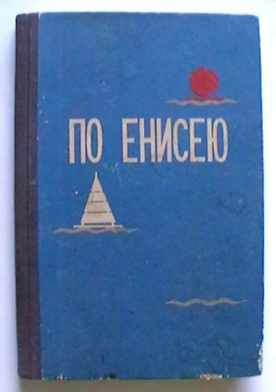 Лот: 25632251. Фото: 1. По Енисею. Путеводитель - издание... Книги