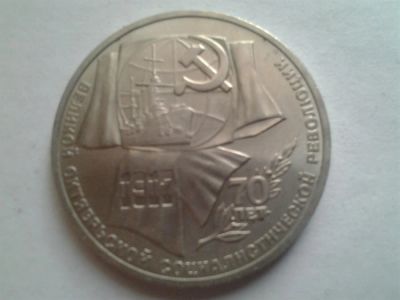 Лот: 3877097. Фото: 1. 1 рубль 1987 70 лет революции... Россия и СССР 1917-1991 года