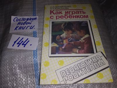Лот: 16457654. Фото: 1. Михайленко Н.Я., Короткова Н.А... Книги для родителей