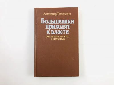 Лот: 23302023. Фото: 1. Большевики приходят к власти... История