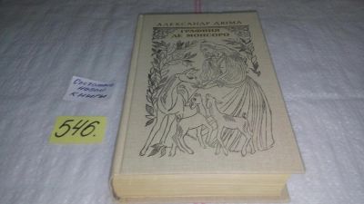 Лот: 10406089. Фото: 1. А.Дюма, Графиня де Монсоро, Герой... Художественная
