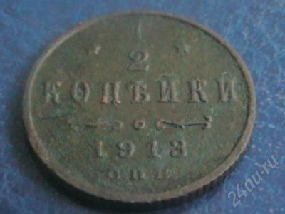 Лот: 386946. Фото: 1. пол копейки 1913. Россия до 1917 года
