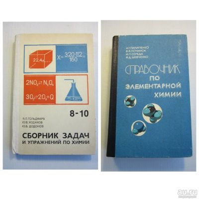 Лот: 12959447. Фото: 1. Книги химия (СССР). Цена за 2... Другое (учебники и методическая литература)