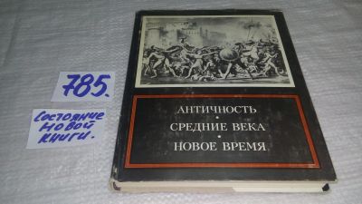 Лот: 11918143. Фото: 1. ок....(1092317) Античность. Средние... Искусствоведение, история искусств
