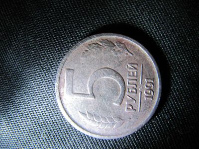 Лот: 3681171. Фото: 1. 5 рублей 1991 ЛМД. Россия и СССР 1917-1991 года