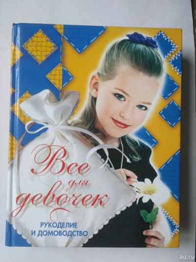 Лот: 15389358. Фото: 1. Книга для девочек. Познавательная литература