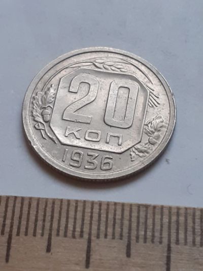 Лот: 18794788. Фото: 1. (№ 4042 ) 20 копеек 1936 год... Россия и СССР 1917-1991 года