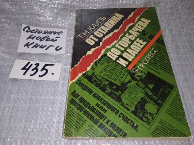 Лот: 18335313. Фото: 1. Кауль Т.Н. От Сталина до Горбачева... История