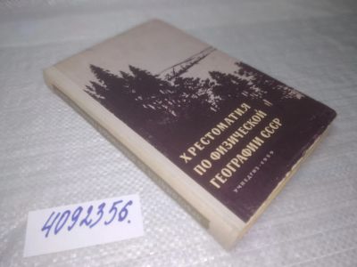 Лот: 25432351. Фото: 1. вбР/оз(4092356)Хрестоматия по... Для школы