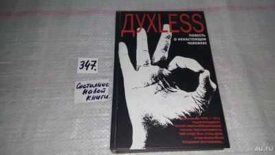 Лот: 8954642. Фото: 1. ок...Сергей Минаев, Духless. Повесть... Художественная