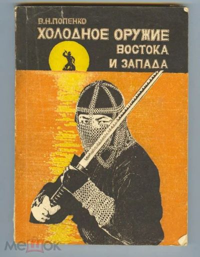 Лот: 20109139. Фото: 1. 3 книги. Холодное оружие. В.Н... Спорт, самооборона, оружие