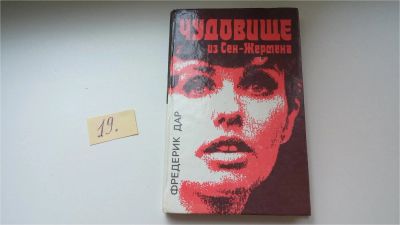 Лот: 8410704. Фото: 1. Расследует инспектор Квин / Чудовище... Художественная