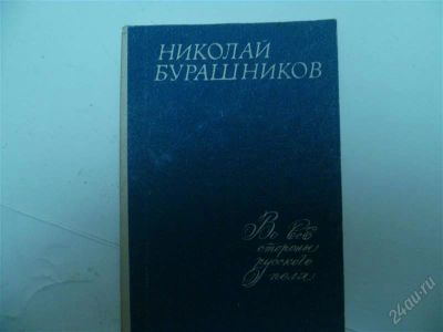 Лот: 1464392. Фото: 1. Николай Бурашников "Во все стороны... Художественная
