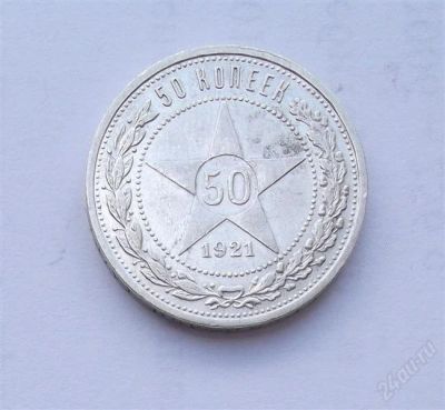 Лот: 2842160. Фото: 1. 50 копеек 1921 серебро. Россия и СССР 1917-1991 года