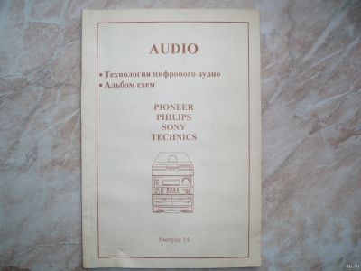 Лот: 13643488. Фото: 1. Альбом схем аудио Музыкальных... Музыкальные центры, магнитолы