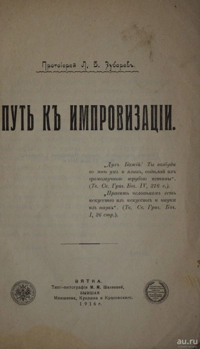 Лот: 16723592. Фото: 1. Протоиерей Л.В.Зубаревъ. Путь... Книги