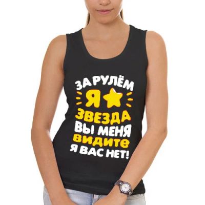 Лот: 10316076. Фото: 1. Женская майка хлопок "За рулем... Футболки, топы и майки