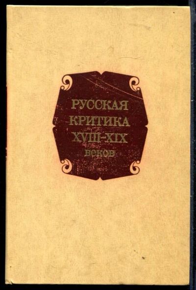 Лот: 23429859. Фото: 1. Русская критика XVIII-XIX веков. Другое (общественные и гуманитарные науки)