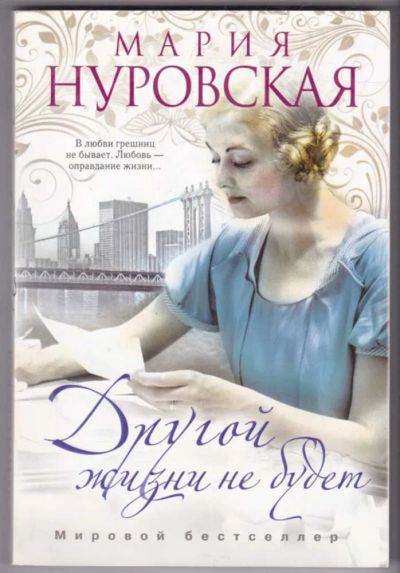 Лот: 23441207. Фото: 1. Другой жизни не будет. Художественная