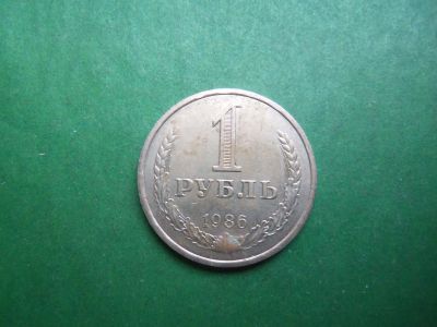 Лот: 21325113. Фото: 1. 1 рубль 1986 г. годовик. Россия и СССР 1917-1991 года