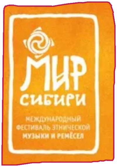 Лот: 23242389. Фото: 1. Футболка Мир Сибири майка рост... Подарки на Новый год