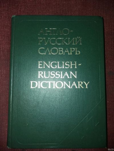 Лот: 18115475. Фото: 1. Англо-русский словарь.. Словари