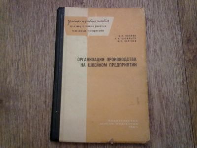 Лот: 6387774. Фото: 1. Организация производства на швейном... Другое (литература, книги)