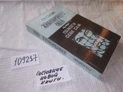 Лот: 10686056. Фото: 1. oz Г.Н.Сытин, Животворящая сила... Популярная и народная медицина