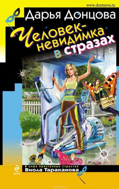 Лот: 5317694. Фото: 1. Д.Донцова, Человек-невидимка в... Художественная