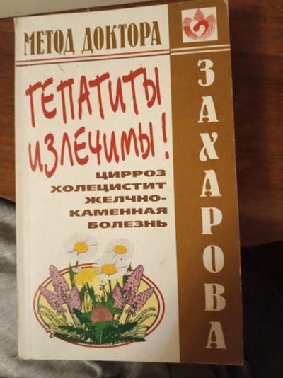 Лот: 17064192. Фото: 1. Книга "Гепатиты излечимы", метод... Традиционная медицина