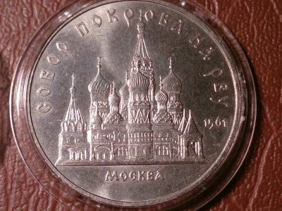 Лот: 11602517. Фото: 1. 5 рублей 1989 год Собор Покрова... Россия и СССР 1917-1991 года