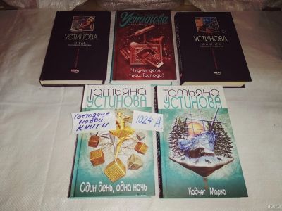 Лот: 17346245. Фото: 1. одним лотом 5 книг Татьяна Устинова... Художественная
