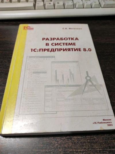 Лот: 19040995. Фото: 1. С.А. Митичкин. Разработка в системе... Компьютеры, интернет