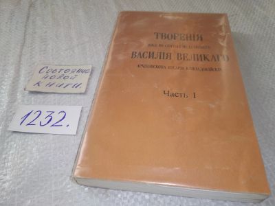 Лот: 18744250. Фото: 1. Творения иже во святых отца нашего... Религия, оккультизм, эзотерика