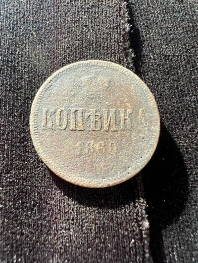 Лот: 21021305. Фото: 1. 1 копейка 1860 с рубля. Россия до 1917 года