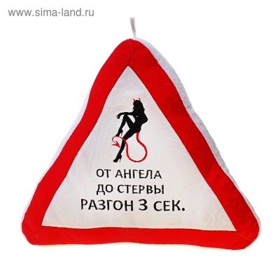 Лот: 8807746. Фото: 1. Подушка антистресс авто - юмор... Подарки на Новый год