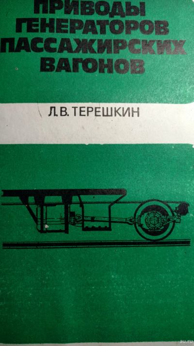 Лот: 13388852. Фото: 1. Книга Приводы генераторов пассажирских... Книги