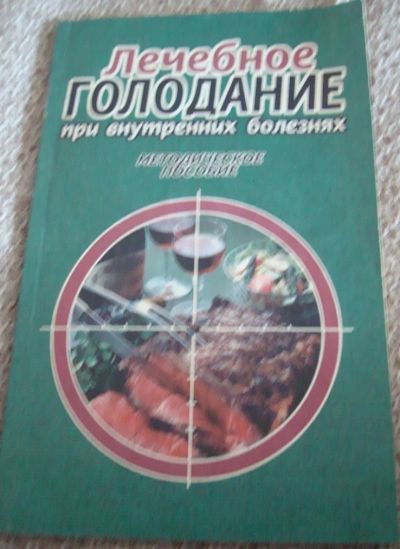 Лот: 8832080. Фото: 1. Лечебное голодание при внутренних... Традиционная медицина